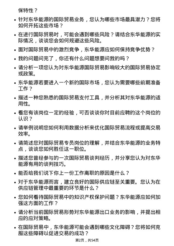 39道东华能源国际贸易专员岗位面试题库及参考回答含考察点分析