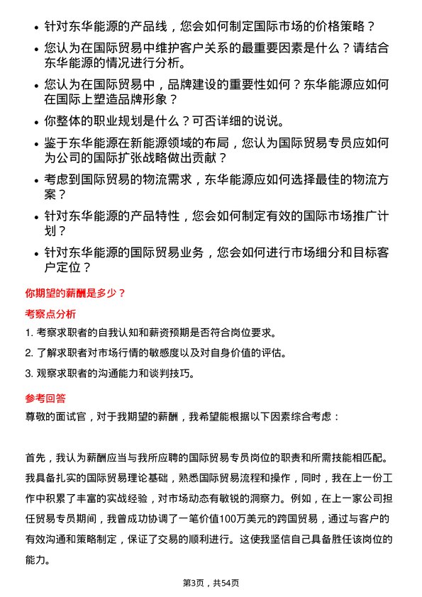 39道东华能源国际贸易专员岗位面试题库及参考回答含考察点分析