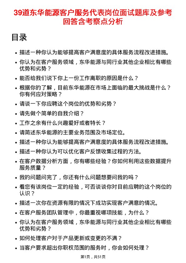 39道东华能源客户服务代表岗位面试题库及参考回答含考察点分析