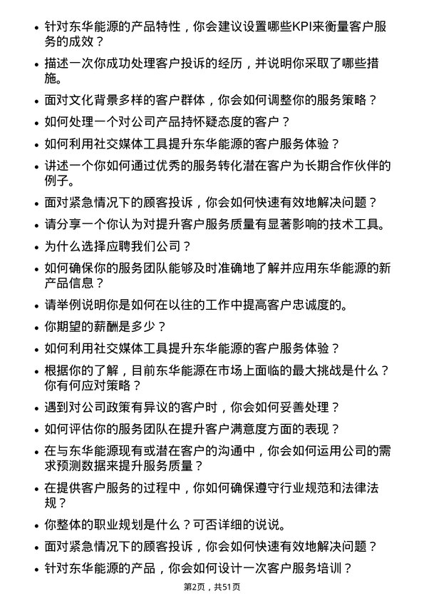 39道东华能源客户服务代表岗位面试题库及参考回答含考察点分析