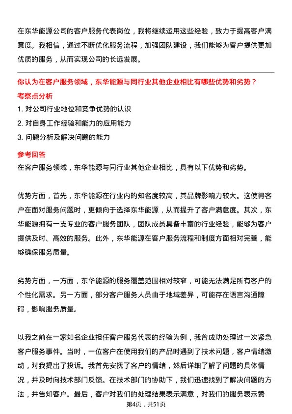 39道东华能源客户服务代表岗位面试题库及参考回答含考察点分析