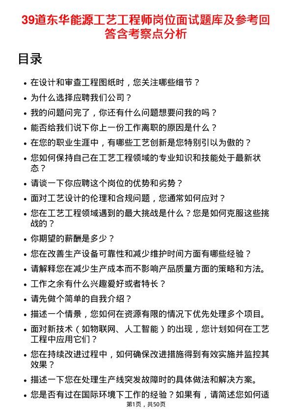 39道东华能源工艺工程师岗位面试题库及参考回答含考察点分析