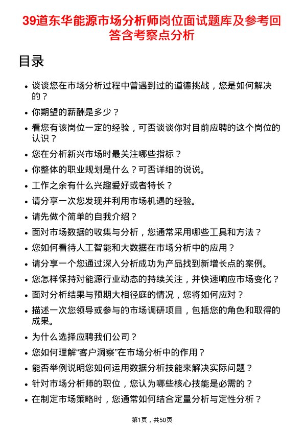 39道东华能源市场分析师岗位面试题库及参考回答含考察点分析