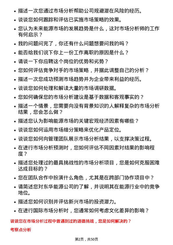 39道东华能源市场分析师岗位面试题库及参考回答含考察点分析