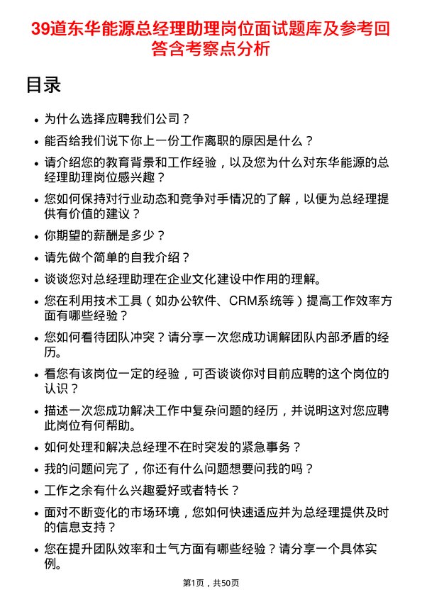 39道东华能源总经理助理岗位面试题库及参考回答含考察点分析