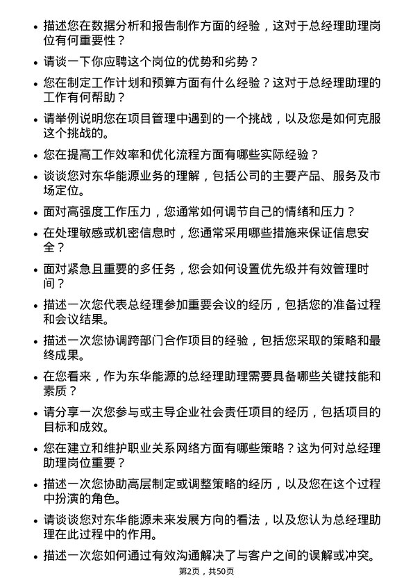 39道东华能源总经理助理岗位面试题库及参考回答含考察点分析