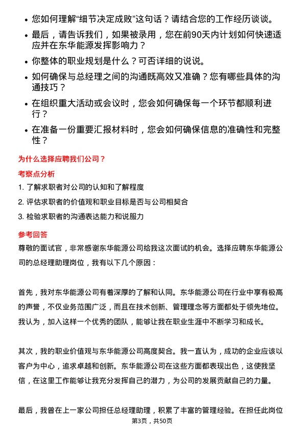 39道东华能源总经理助理岗位面试题库及参考回答含考察点分析