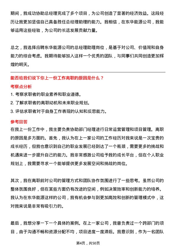 39道东华能源总经理助理岗位面试题库及参考回答含考察点分析