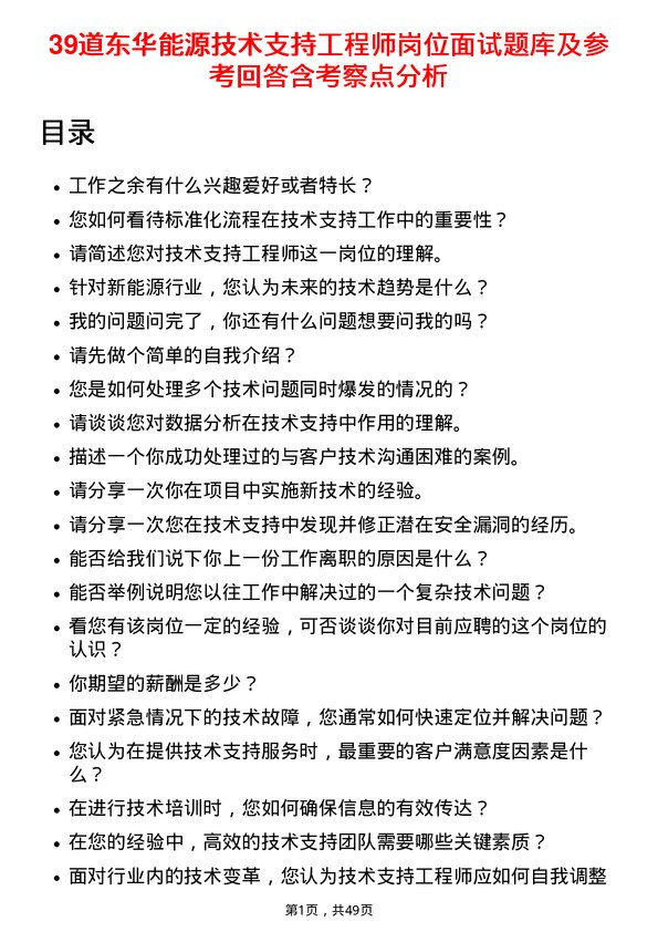 39道东华能源技术支持工程师岗位面试题库及参考回答含考察点分析