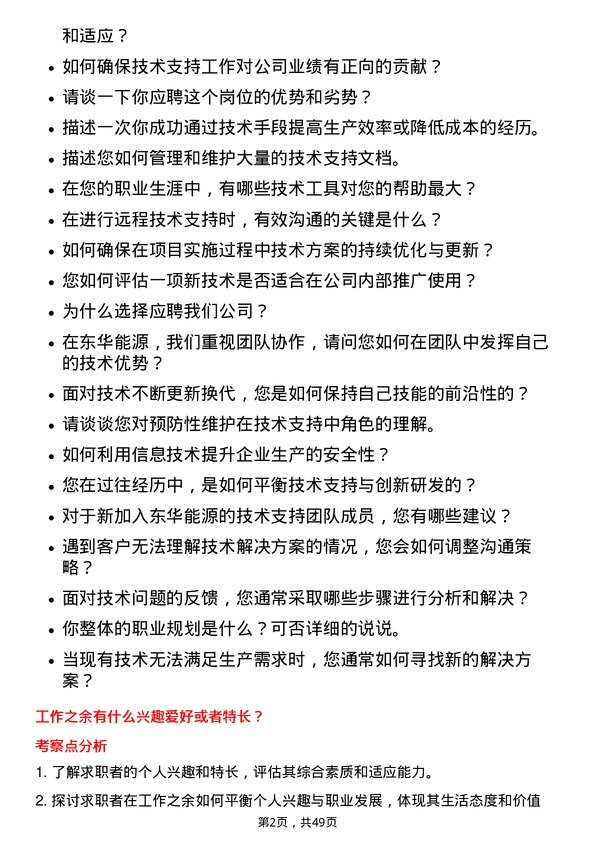 39道东华能源技术支持工程师岗位面试题库及参考回答含考察点分析