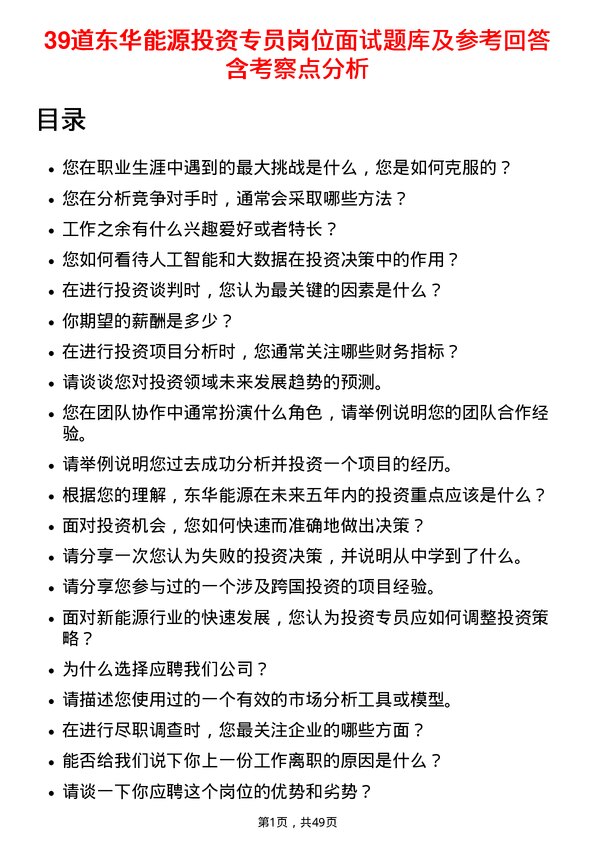 39道东华能源投资专员岗位面试题库及参考回答含考察点分析