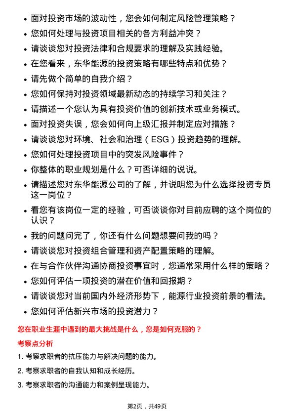 39道东华能源投资专员岗位面试题库及参考回答含考察点分析