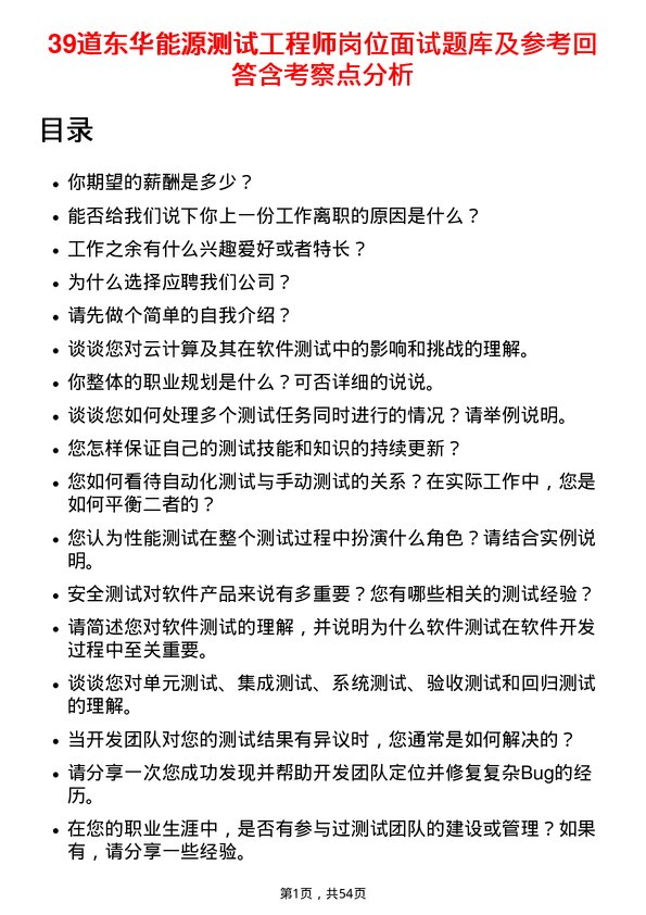 39道东华能源测试工程师岗位面试题库及参考回答含考察点分析