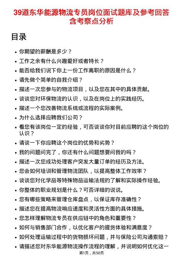 39道东华能源物流专员岗位面试题库及参考回答含考察点分析