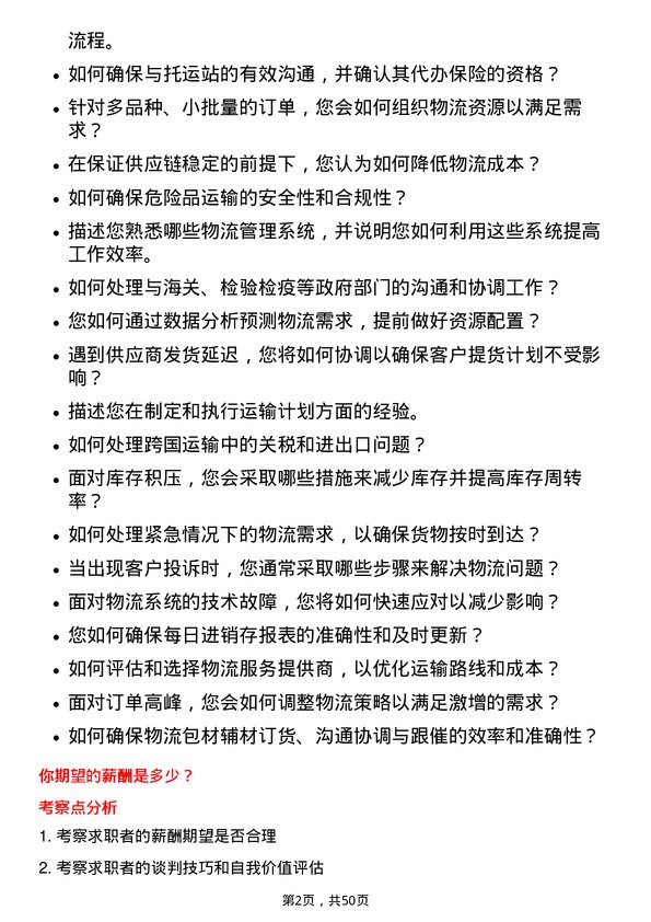 39道东华能源物流专员岗位面试题库及参考回答含考察点分析