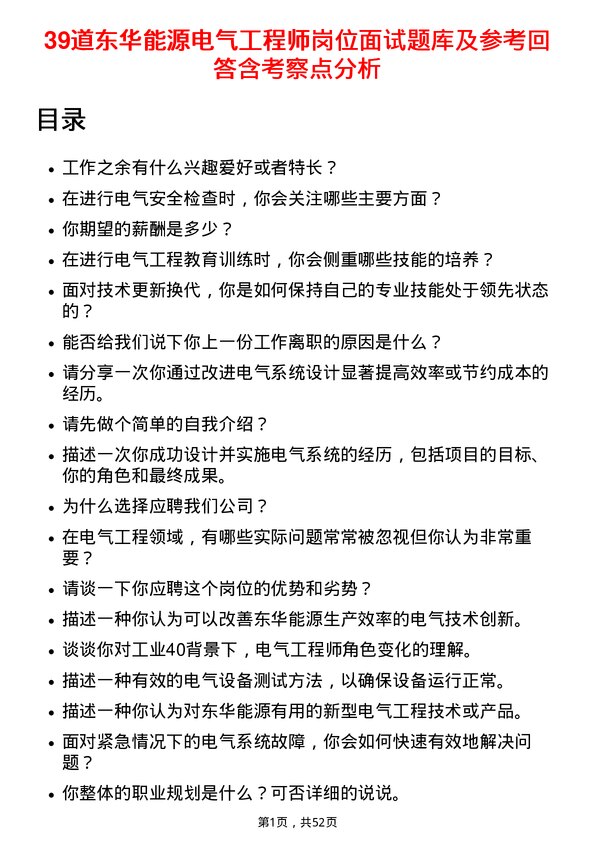 39道东华能源电气工程师岗位面试题库及参考回答含考察点分析