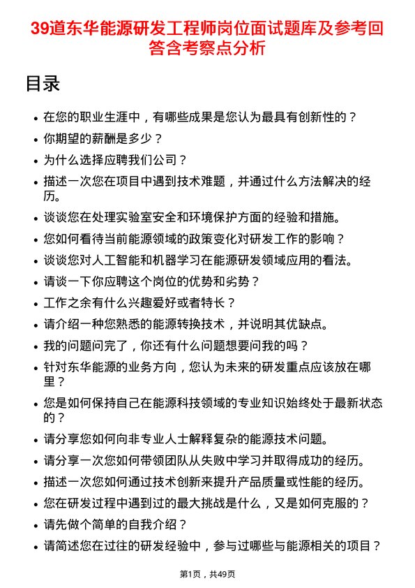 39道东华能源研发工程师岗位面试题库及参考回答含考察点分析