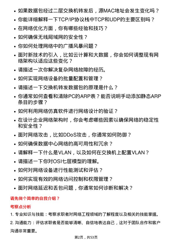 39道东华能源网络工程师岗位面试题库及参考回答含考察点分析