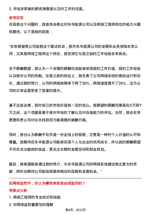 39道东华能源网络工程师岗位面试题库及参考回答含考察点分析