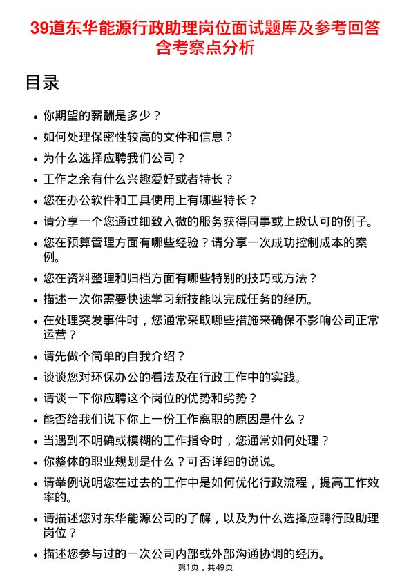 39道东华能源行政助理岗位面试题库及参考回答含考察点分析