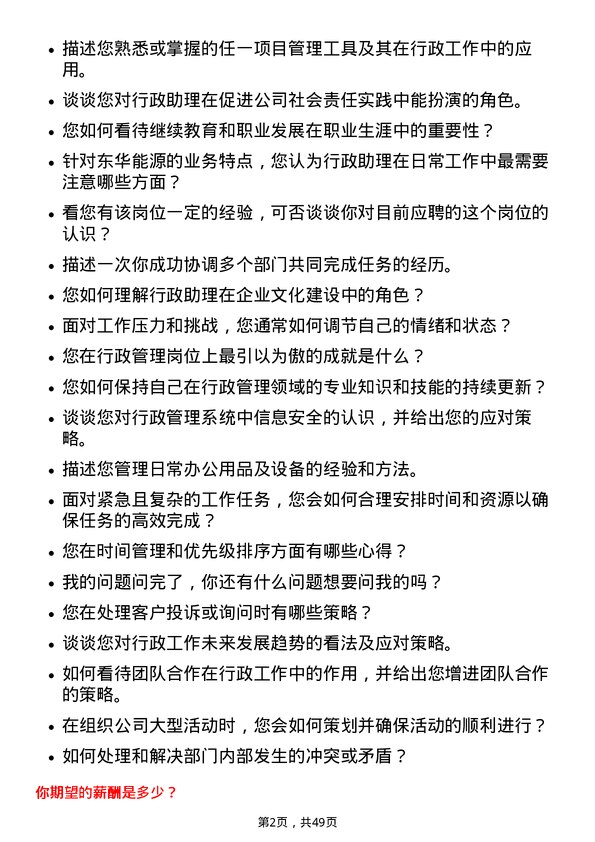 39道东华能源行政助理岗位面试题库及参考回答含考察点分析