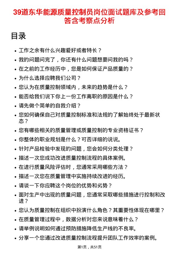 39道东华能源质量控制员岗位面试题库及参考回答含考察点分析