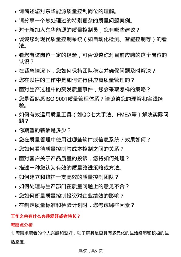 39道东华能源质量控制员岗位面试题库及参考回答含考察点分析