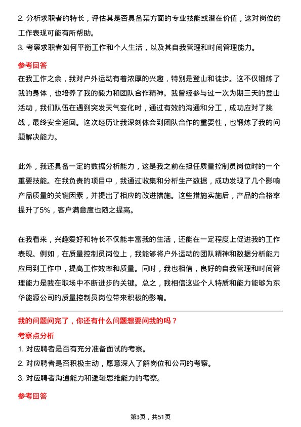 39道东华能源质量控制员岗位面试题库及参考回答含考察点分析