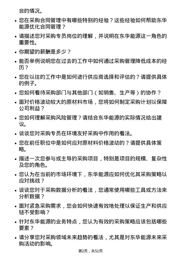 39道东华能源采购专员岗位面试题库及参考回答含考察点分析