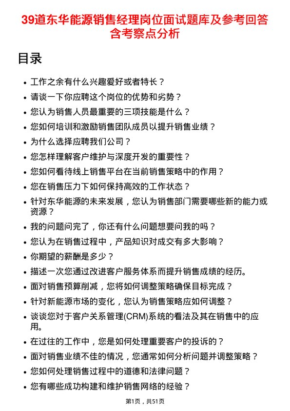 39道东华能源销售经理岗位面试题库及参考回答含考察点分析