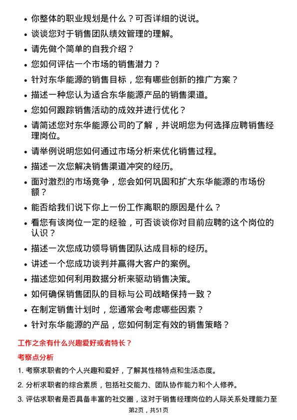 39道东华能源销售经理岗位面试题库及参考回答含考察点分析