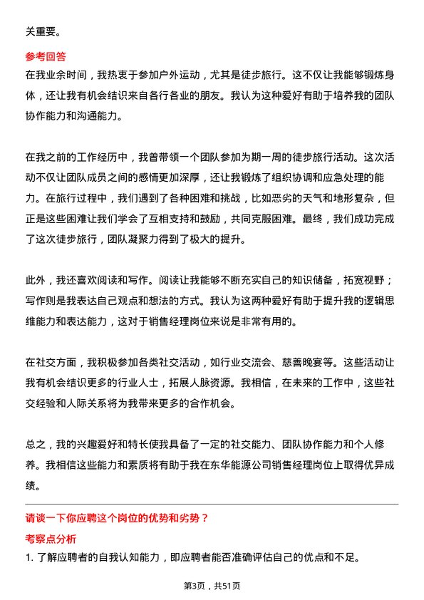 39道东华能源销售经理岗位面试题库及参考回答含考察点分析