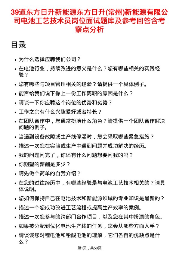 39道东方日升新能源东方日升(常州)新能源有限电池工艺技术员岗位面试题库及参考回答含考察点分析