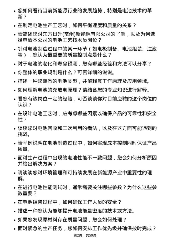 39道东方日升新能源东方日升(常州)新能源有限电池工艺技术员岗位面试题库及参考回答含考察点分析