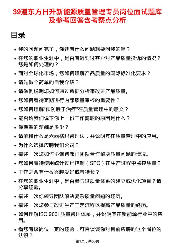 39道东方日升新能源质量管理专员岗位面试题库及参考回答含考察点分析