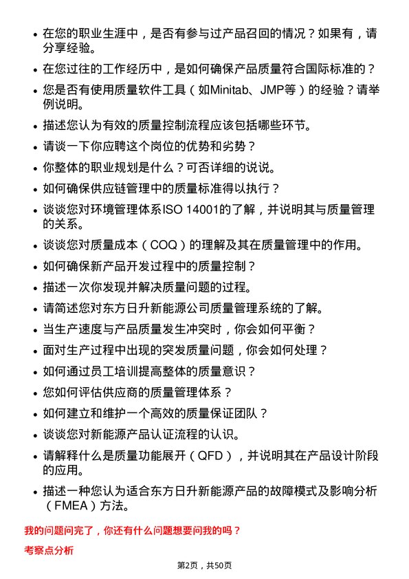 39道东方日升新能源质量管理专员岗位面试题库及参考回答含考察点分析