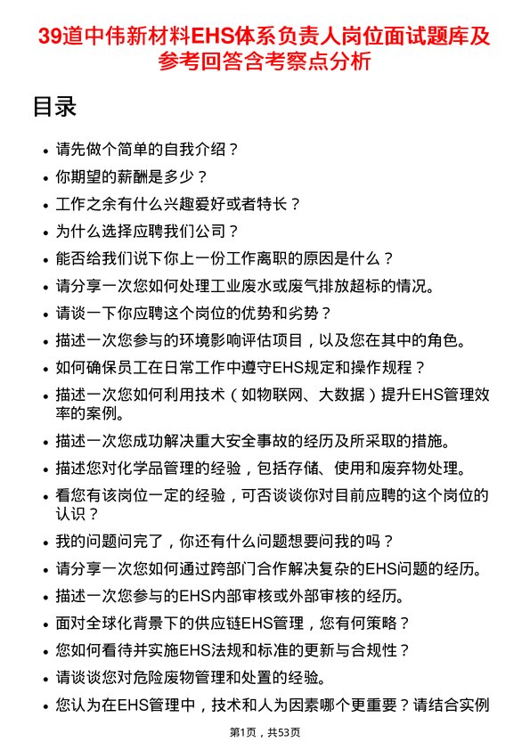 39道中伟新材料EHS体系负责人岗位面试题库及参考回答含考察点分析