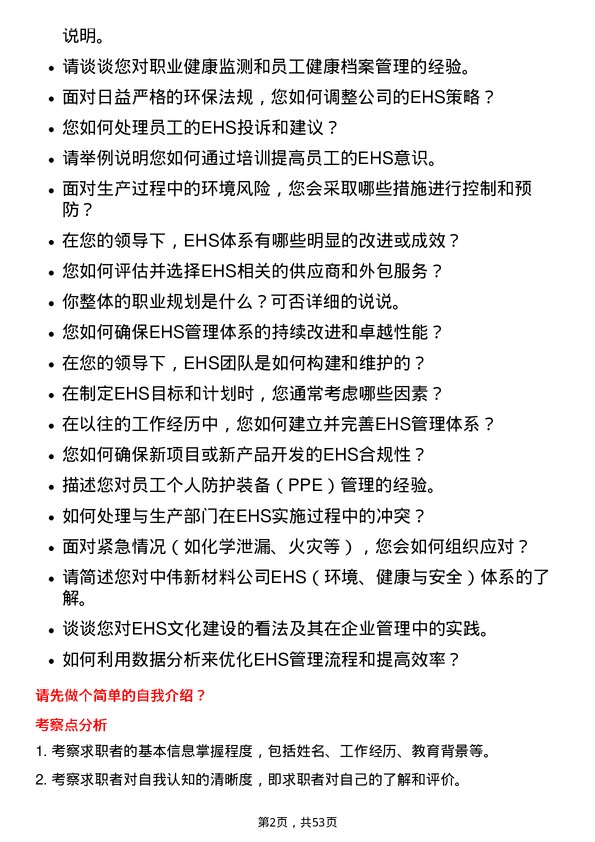 39道中伟新材料EHS体系负责人岗位面试题库及参考回答含考察点分析