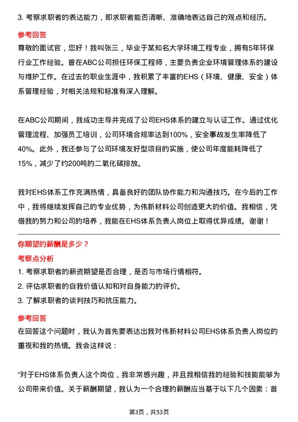 39道中伟新材料EHS体系负责人岗位面试题库及参考回答含考察点分析