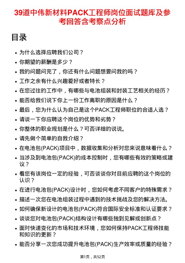 39道中伟新材料PACK工程师岗位面试题库及参考回答含考察点分析