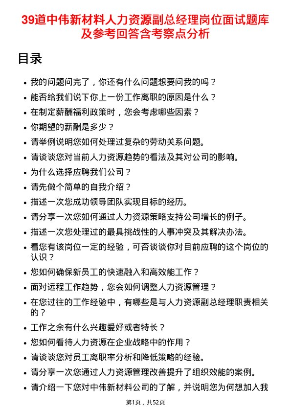 39道中伟新材料人力资源副总经理岗位面试题库及参考回答含考察点分析