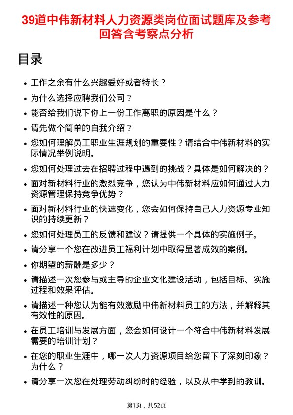 39道中伟新材料人力资源类岗位面试题库及参考回答含考察点分析