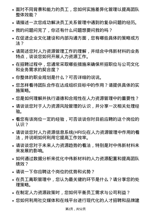 39道中伟新材料人力资源类岗位面试题库及参考回答含考察点分析