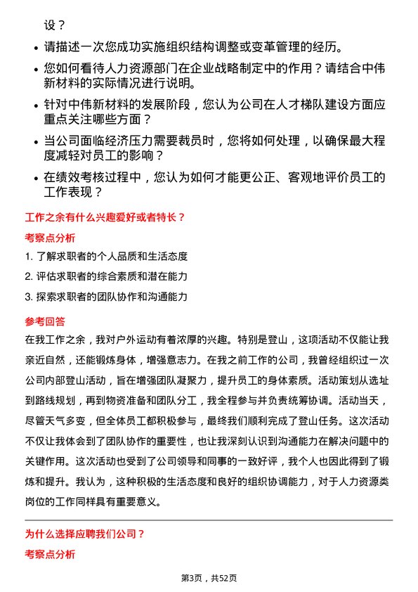 39道中伟新材料人力资源类岗位面试题库及参考回答含考察点分析