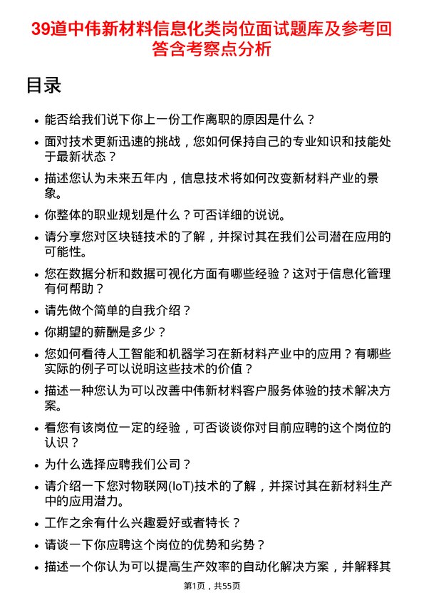 39道中伟新材料信息化类岗位面试题库及参考回答含考察点分析