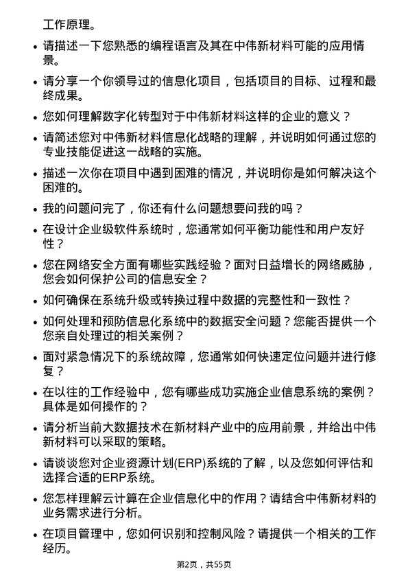 39道中伟新材料信息化类岗位面试题库及参考回答含考察点分析