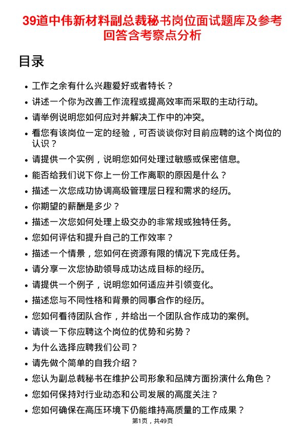 39道中伟新材料副总裁秘书岗位面试题库及参考回答含考察点分析