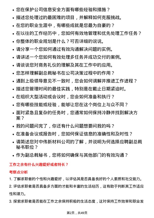 39道中伟新材料副总裁秘书岗位面试题库及参考回答含考察点分析