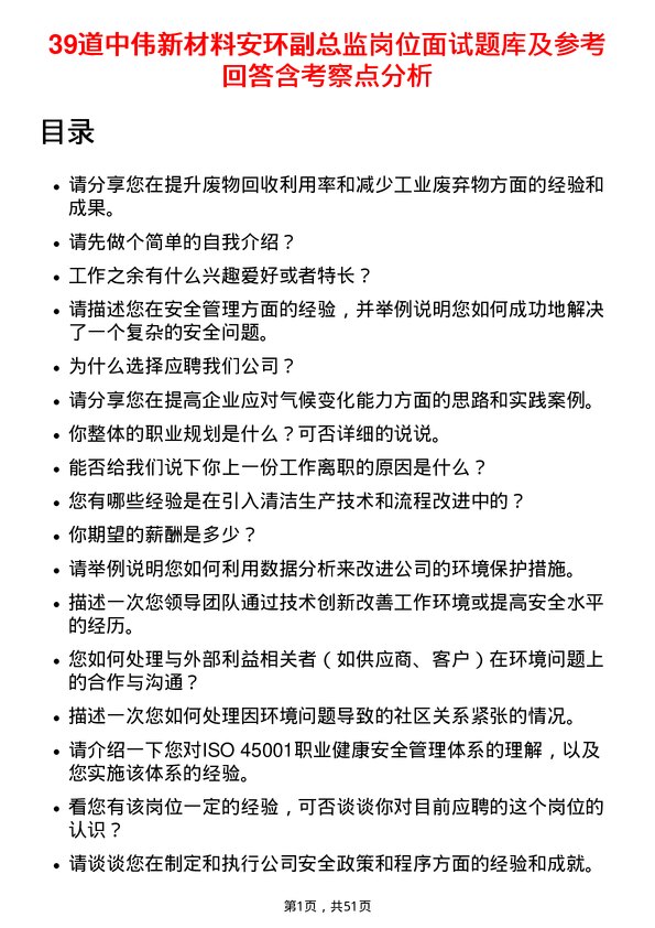 39道中伟新材料安环副总监岗位面试题库及参考回答含考察点分析