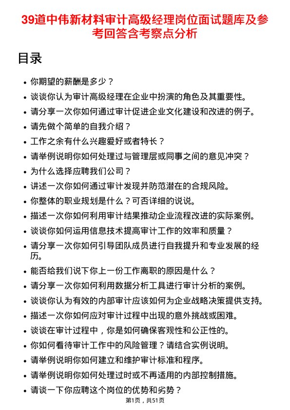 39道中伟新材料审计高级经理岗位面试题库及参考回答含考察点分析